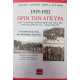 1919-1922 ΠΡΙΝ ΤΗΝ ΑΓΚΥΡΑ: ΑΠΟ ΤΟ ΕΜΠΕΔΟ ΣΕΡΡΩΝ ΜΕΧΡΙ ΚΑΙ ΠΕΡΑ ΑΠΟ ΤΟΝ ΣΑΓΓΑΡΙΟ ΜΕ ΤΟ Γ' ΣΩΜΑ ΣΤΡΑΤΟΥ